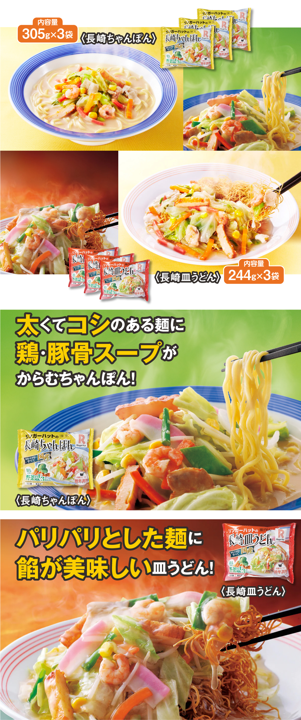 リンガーハット長崎ちゃんぽん皿うどん