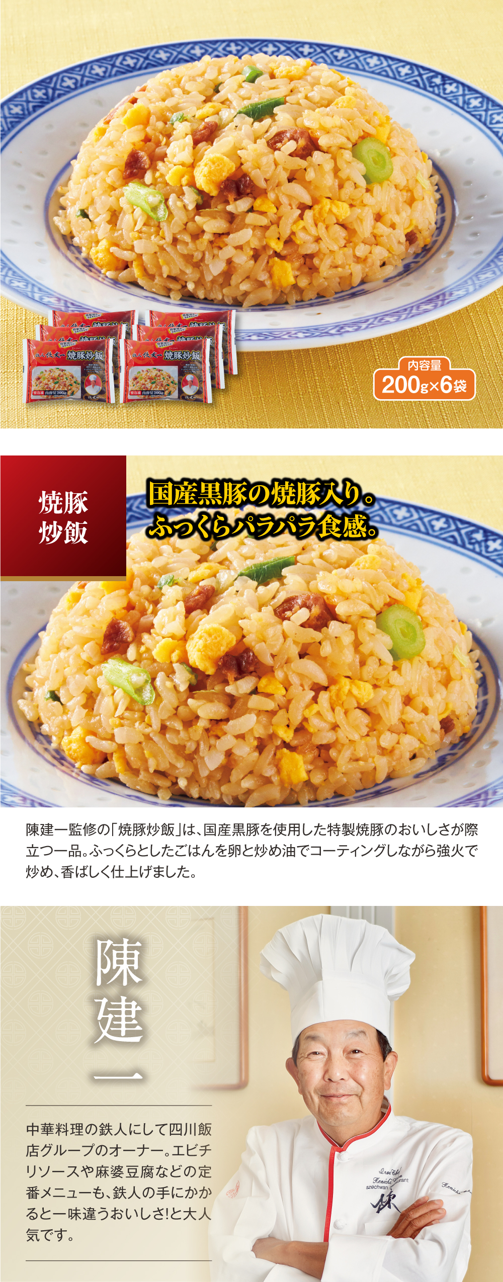 陳建一　焼豚炒飯　6食