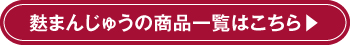 麩まんじゅうの商品一覧はこちら▶.jpg"
