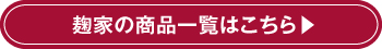 麹家の商品一覧はこちら▶.jpg"