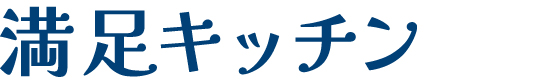 満足キッチンロゴ.jpg