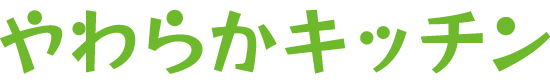 やわらかキッチンロゴ.jpg