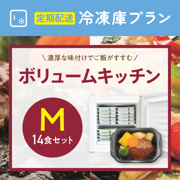 〈定期購入〉ボリュームキッチンM【14食セット】冷凍庫らくチン応援プラン