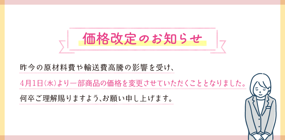 価格改定