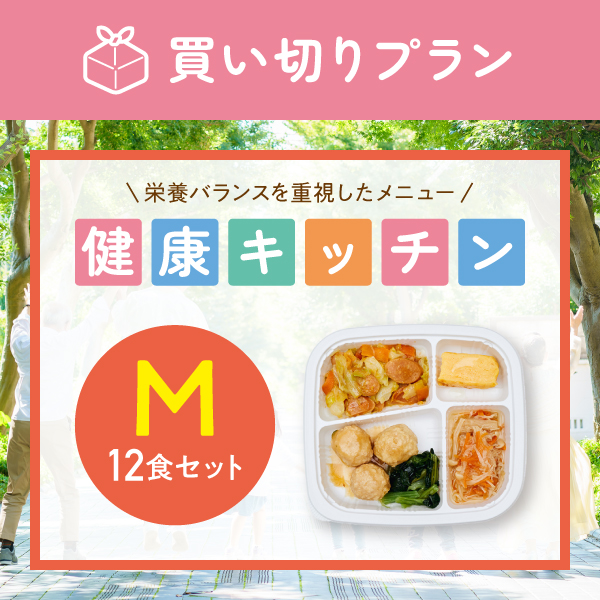 【栄養バランス重視】健康キッチン　12食セット