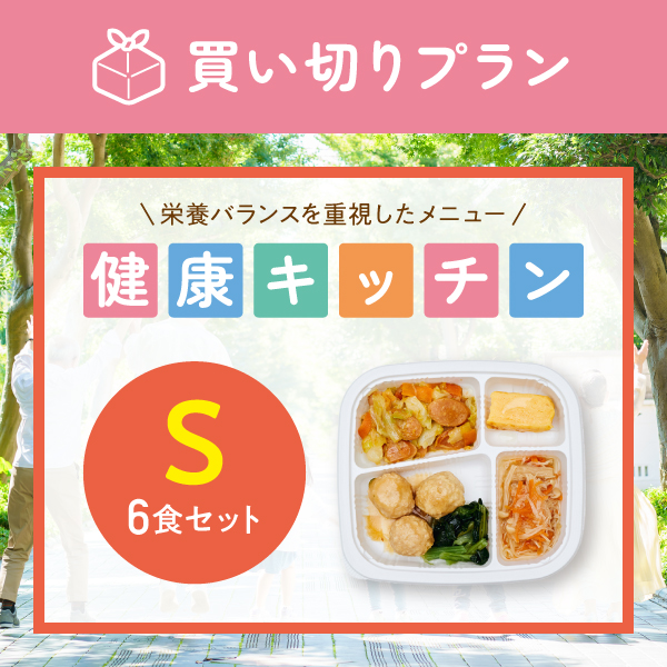【栄養バランス重視】健康キッチン　6食セット