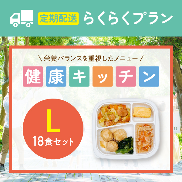〈定期購入〉【栄養バランス重視】健康キッチン　18食セット