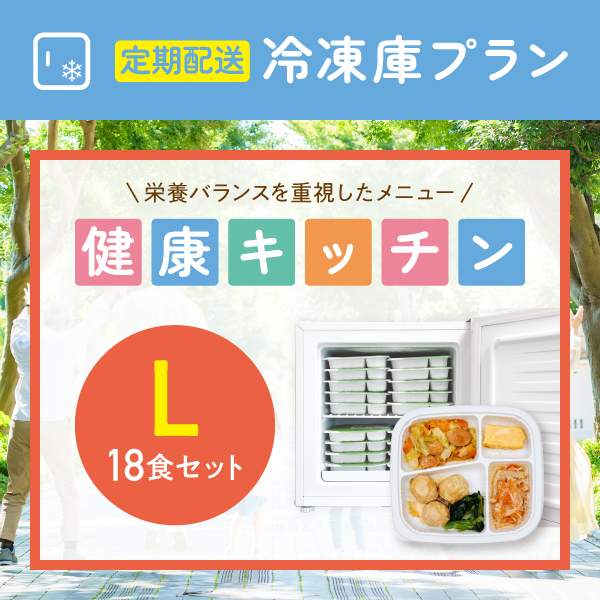 〈定期購入〉健康キッチン　18食セット　冷凍庫応援プラン