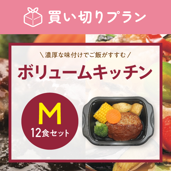 【ガッツリ食べたい方に】 ボリュームキッチン　12食セット