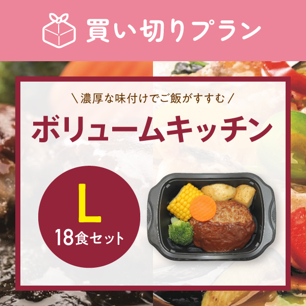 【ガッツリ食べたい方に】 ボリュームキッチン　18食セット