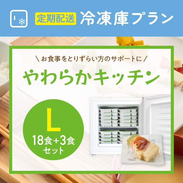 〈定期購入〉やわらかキッチン　18食+3食セット　冷凍庫応援プラン