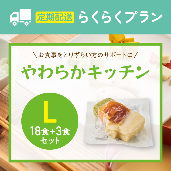 〈定期購入〉【ムース食】やわらかキッチン　18食+3食セット