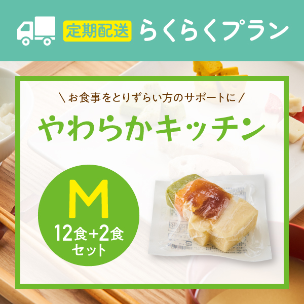 〈定期購入〉【ムース食】やわらかキッチン　12食+2食セット
