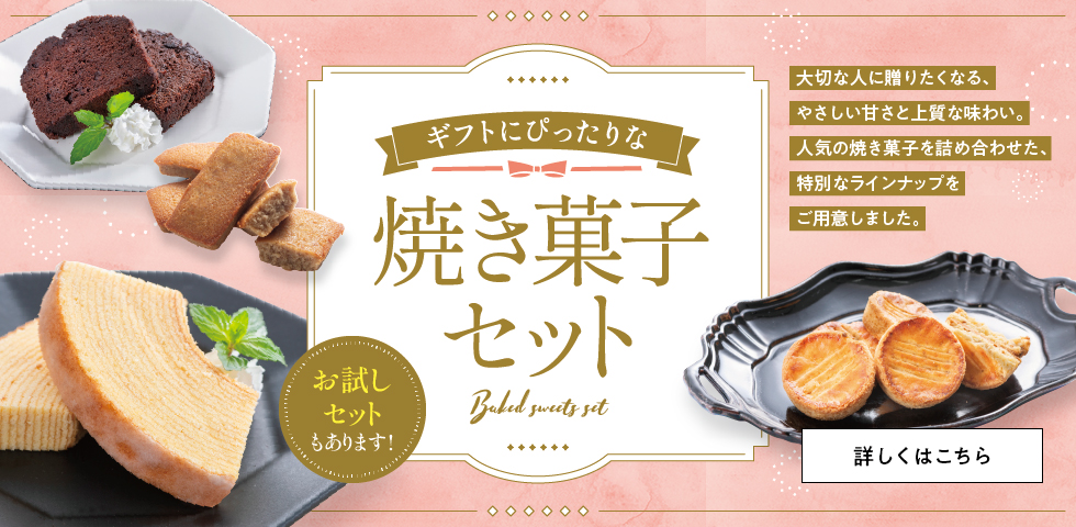 彩和の焼き菓子