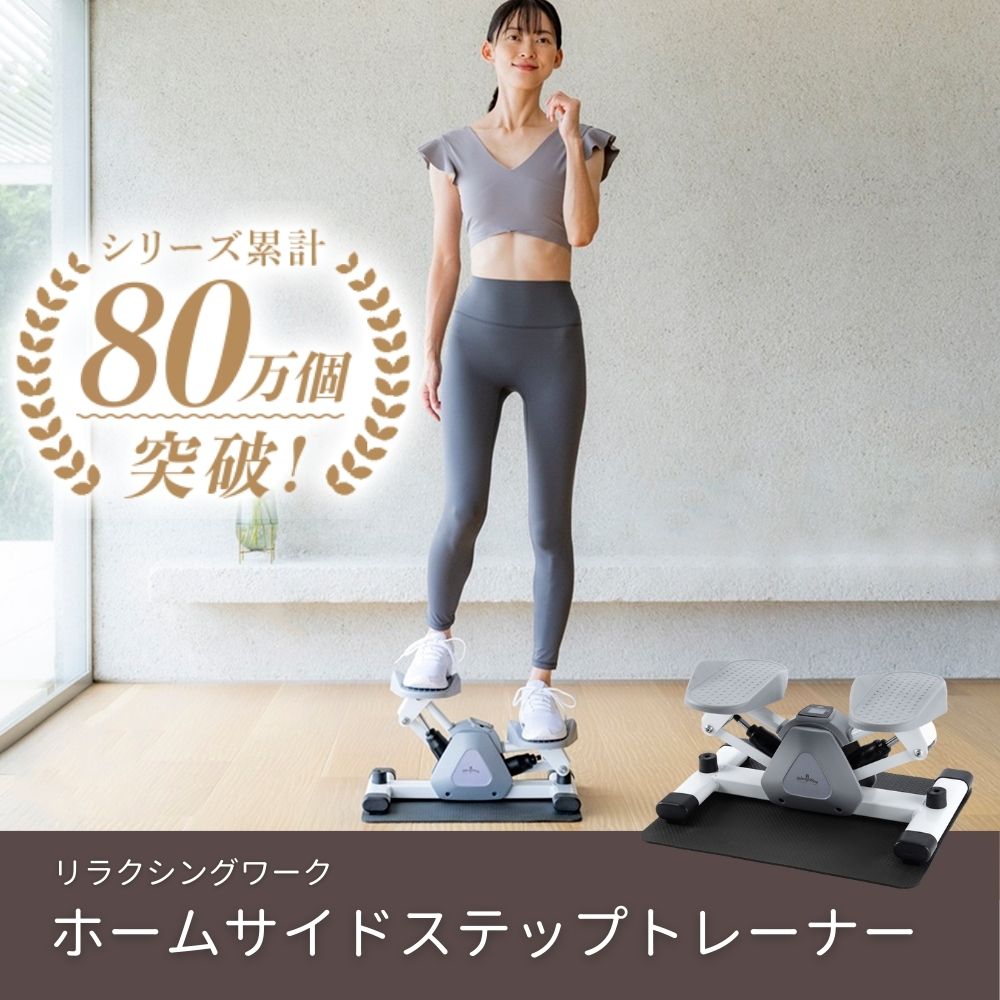 ホームサイドステップトレーナー