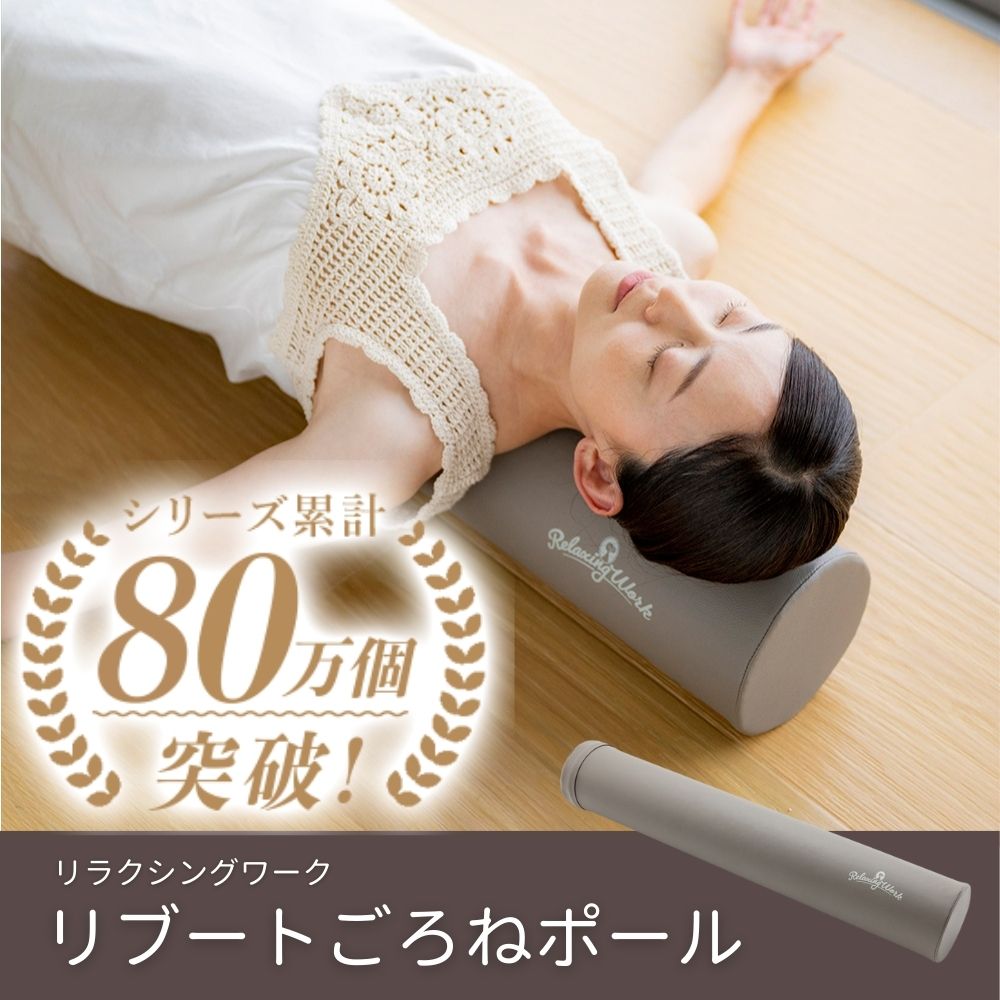 リブートごろねポール