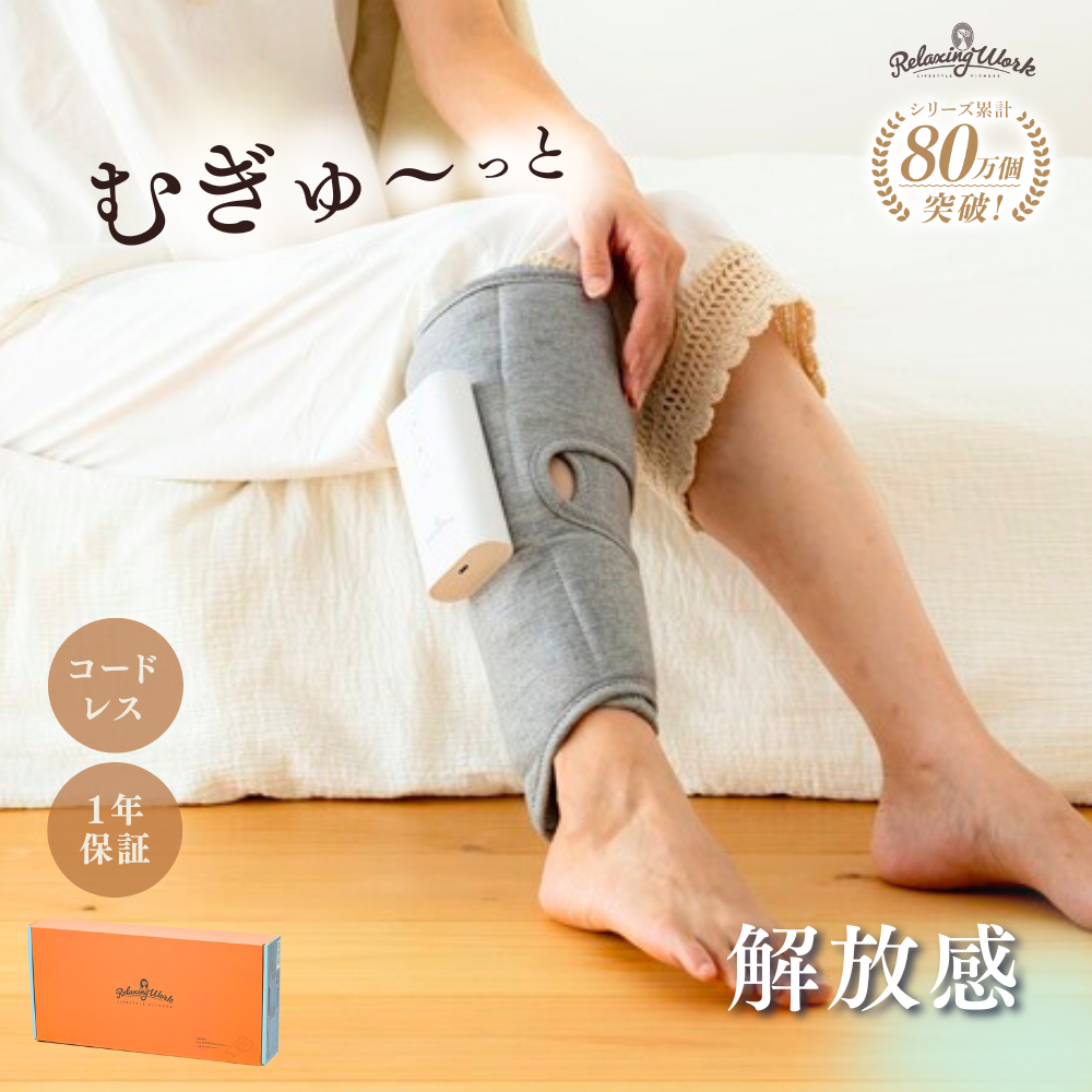 レッグエアリフレッシャー