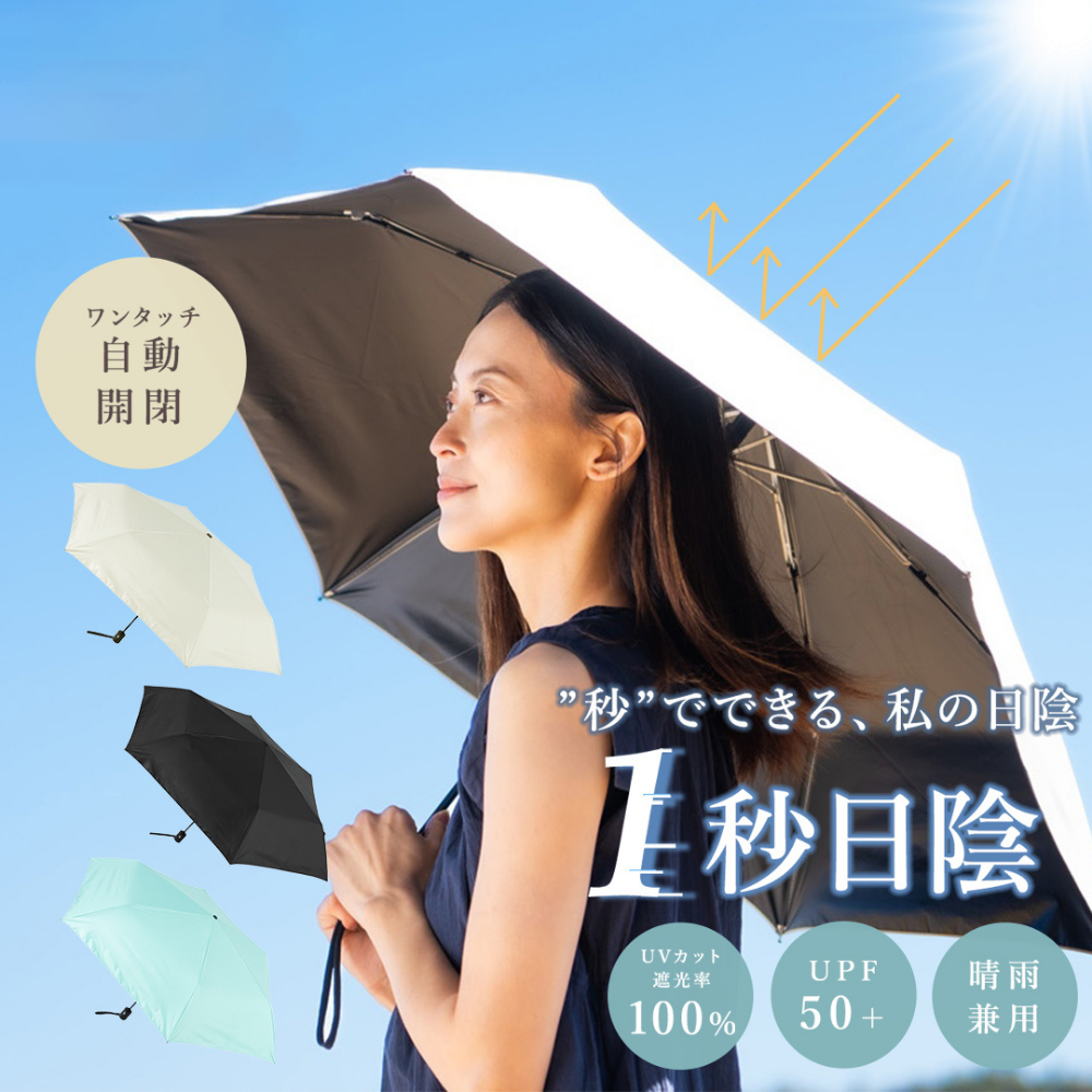 1秒日陰 折りたたみ日傘
