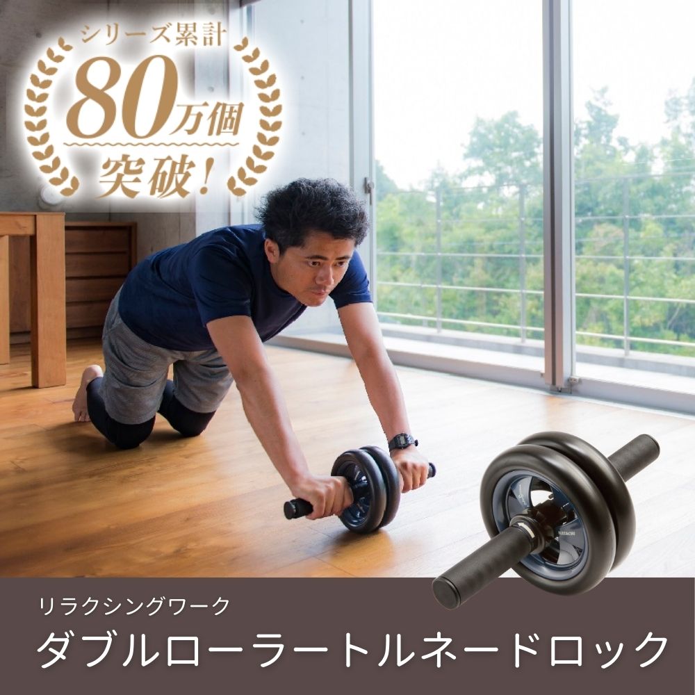 ダブルローラー トルネードロック