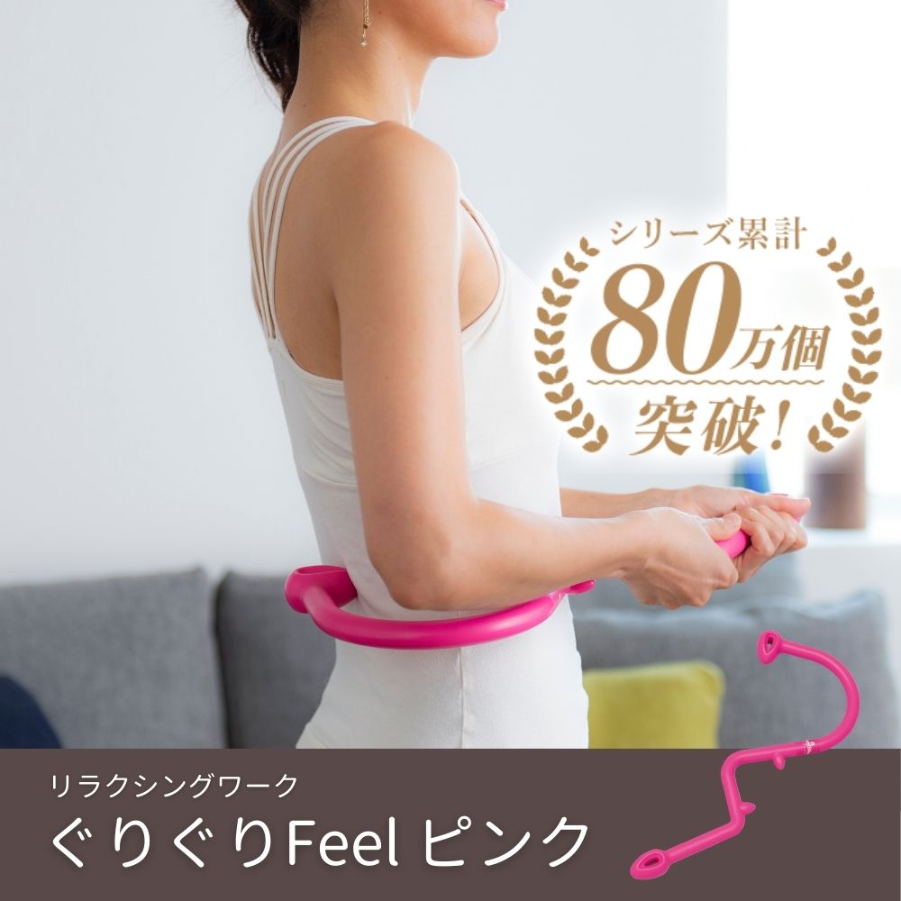 ぐりぐりFeel（ピンク）