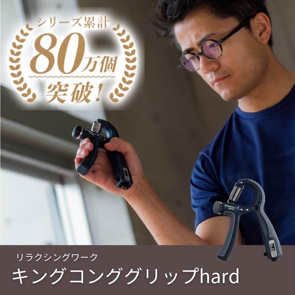 キングコンググリップ（ハード）