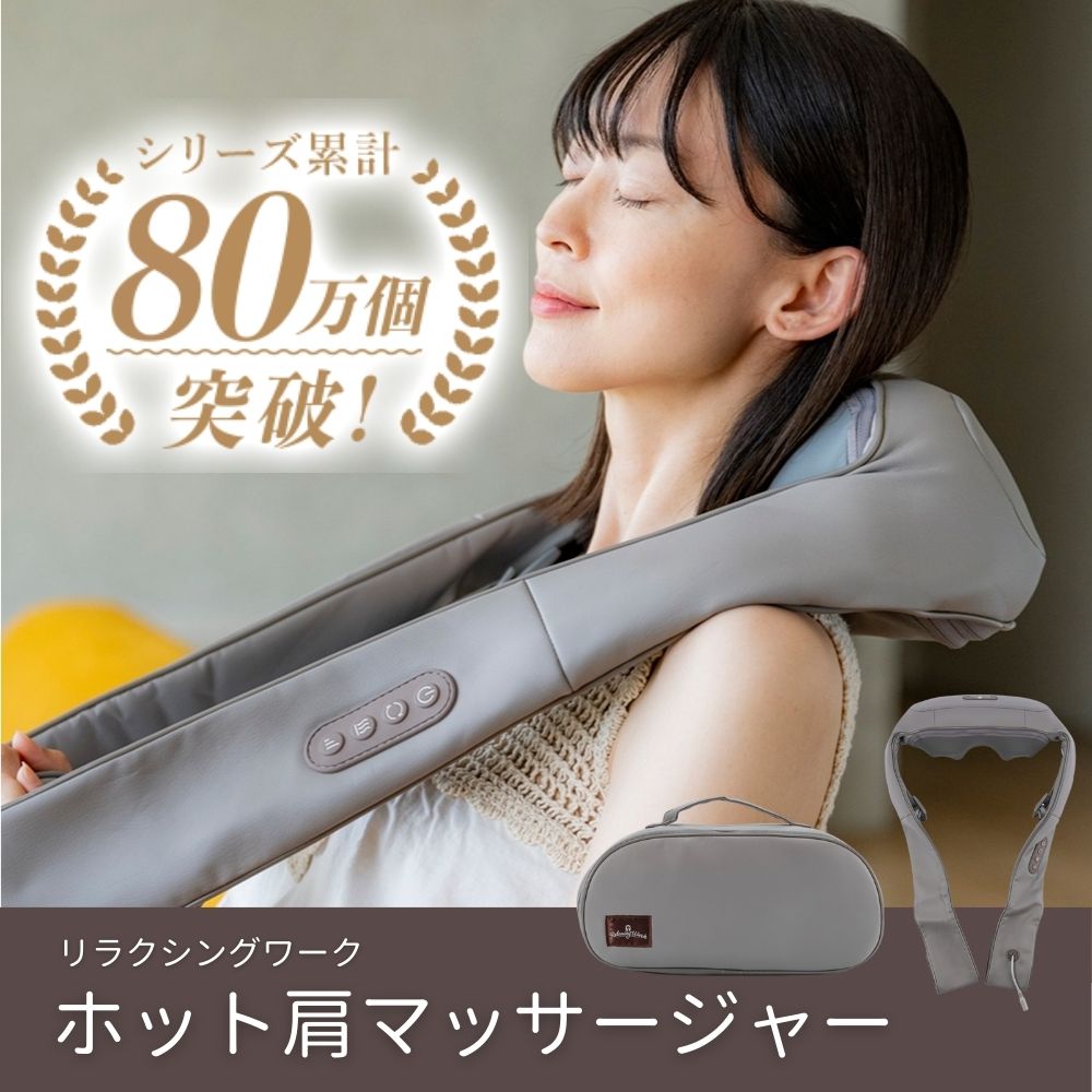 ホットショルダーマッサージャー