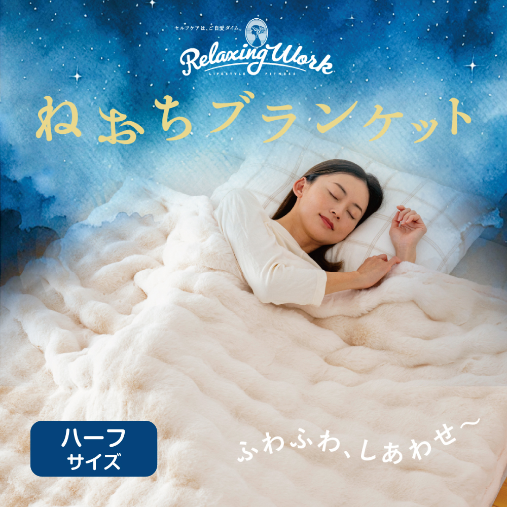 ねおちブランケット（ハーフサイズ）