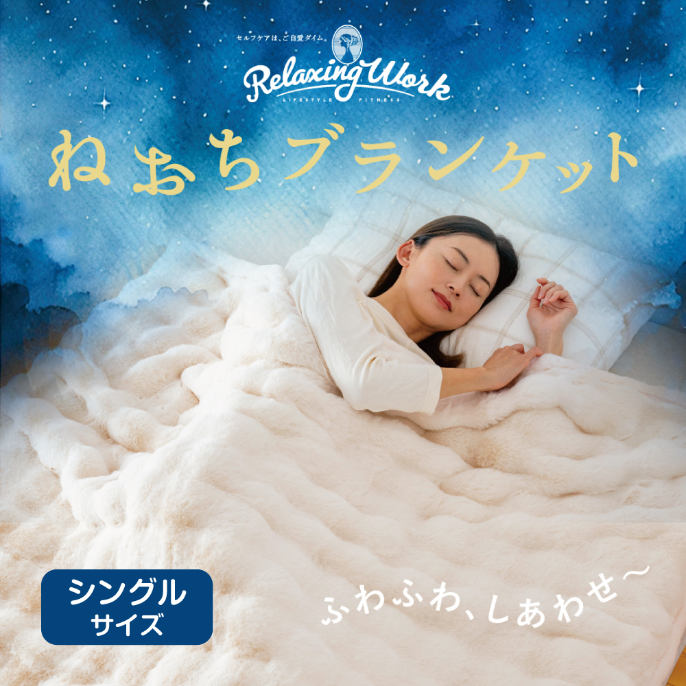 ねおちブランケット（シングルサイズ）