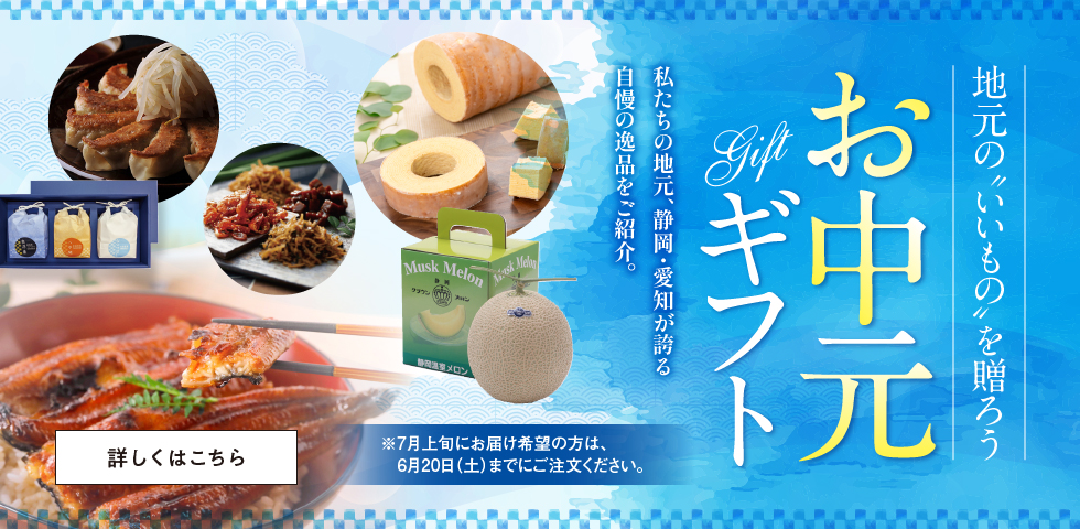 お中元