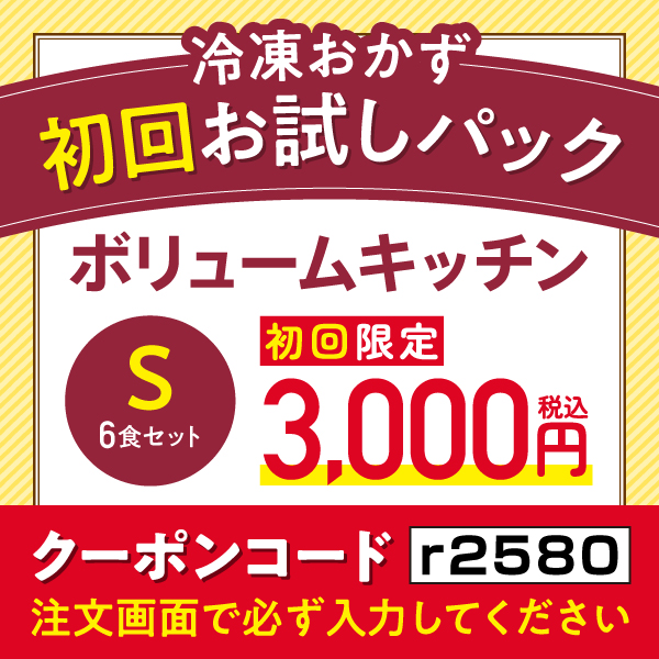 冷凍おかず 初回お試しパック ボリュームキッチン【6食セット】