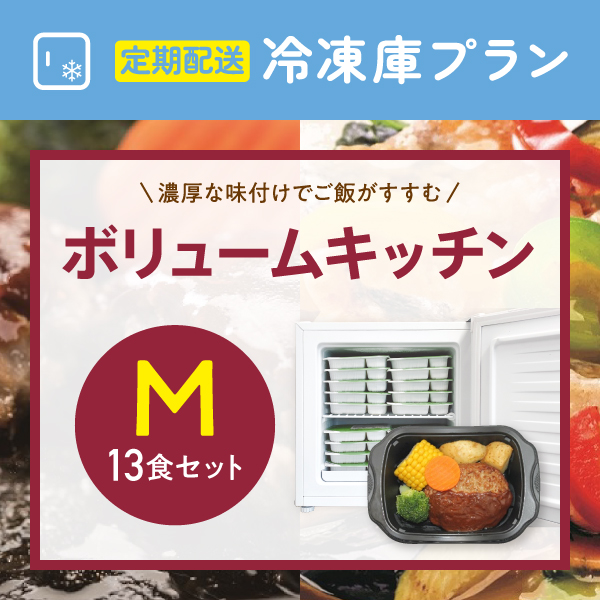 〈定期購入〉ボリュームキッチンM【13食セット】冷凍庫らくチン応援プラン