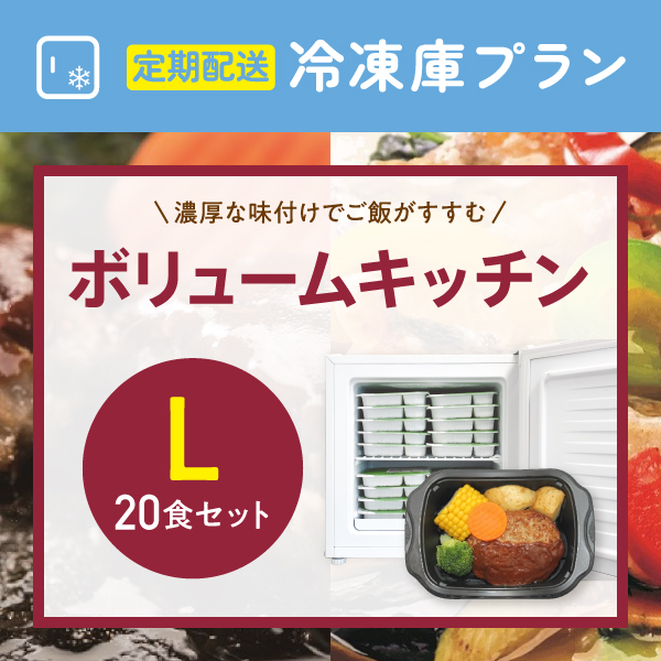 〈定期購入〉ボリュームキッチンL【20食セット】冷凍庫らくチン応援プラン