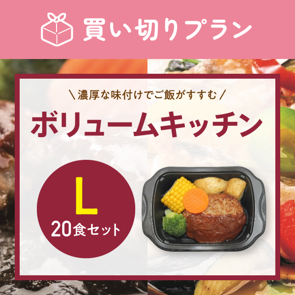 ボリュームキッチンL【20食セット】