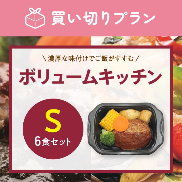 ボリュームキッチンS【6食セット】