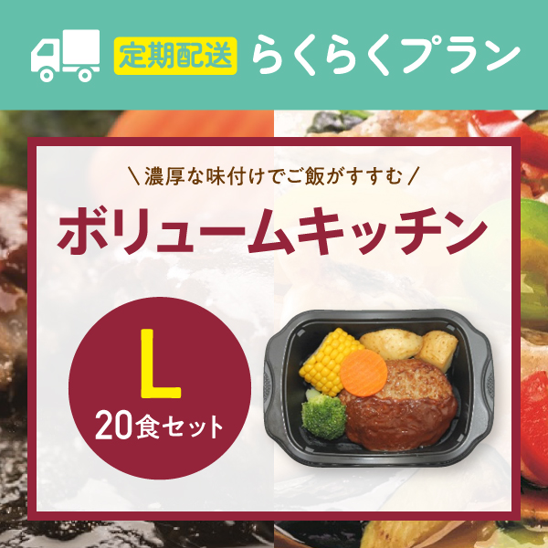 〈定期購入〉ボリュームキッチンL【20食セット】