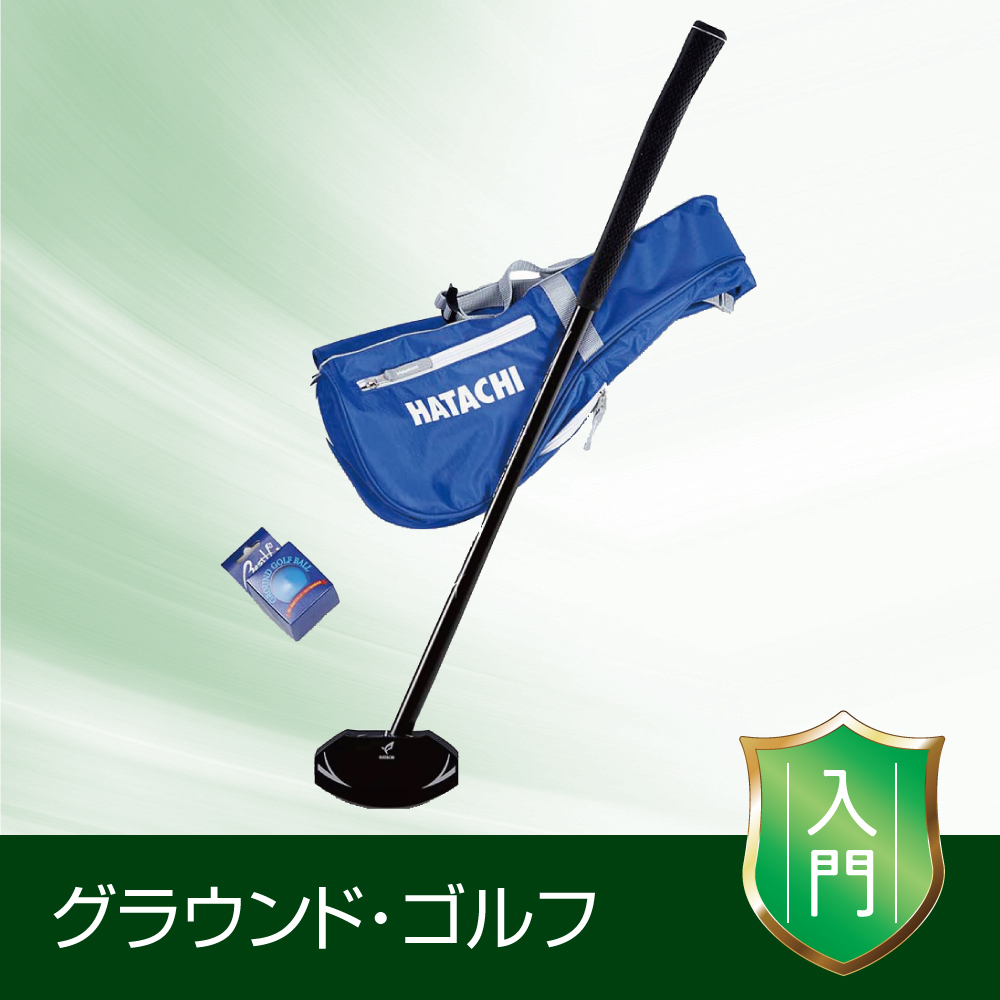 グラウンド・ゴルフ《入門》スタートセットB（ブルー）
