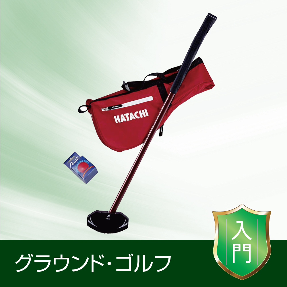 グラウンド・ゴルフ《入門》スタートセットB（レッド）