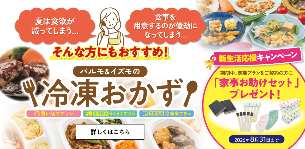 冷凍おかず
