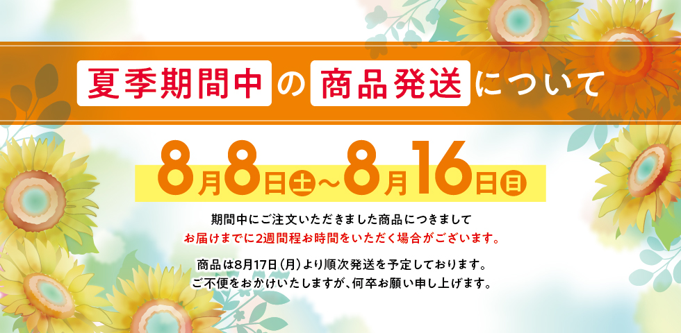 夏季期間中の発送について