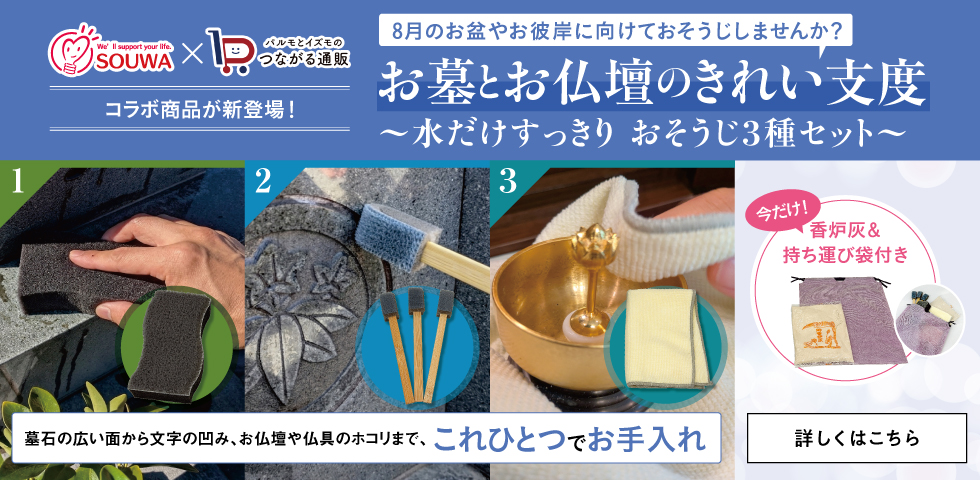お墓とお仏壇のきれい支度