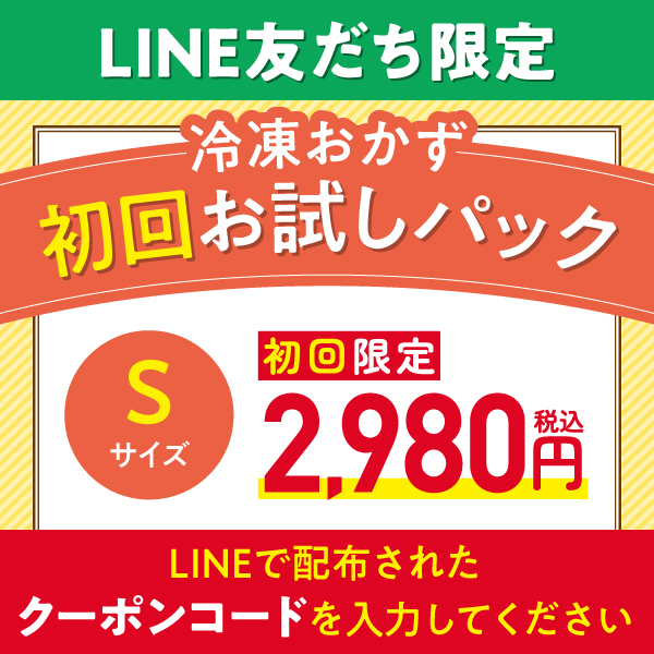 【LINE友だち限定】冷凍おかず 初回お試しパック