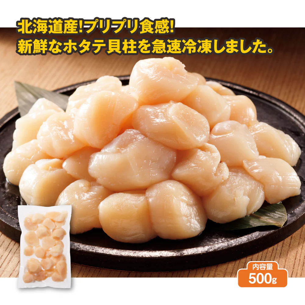 北海道産訳ありホタテ貝柱　500g