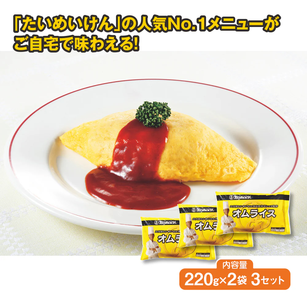 三代目たいめいけんオムライス　6食（2食×3）