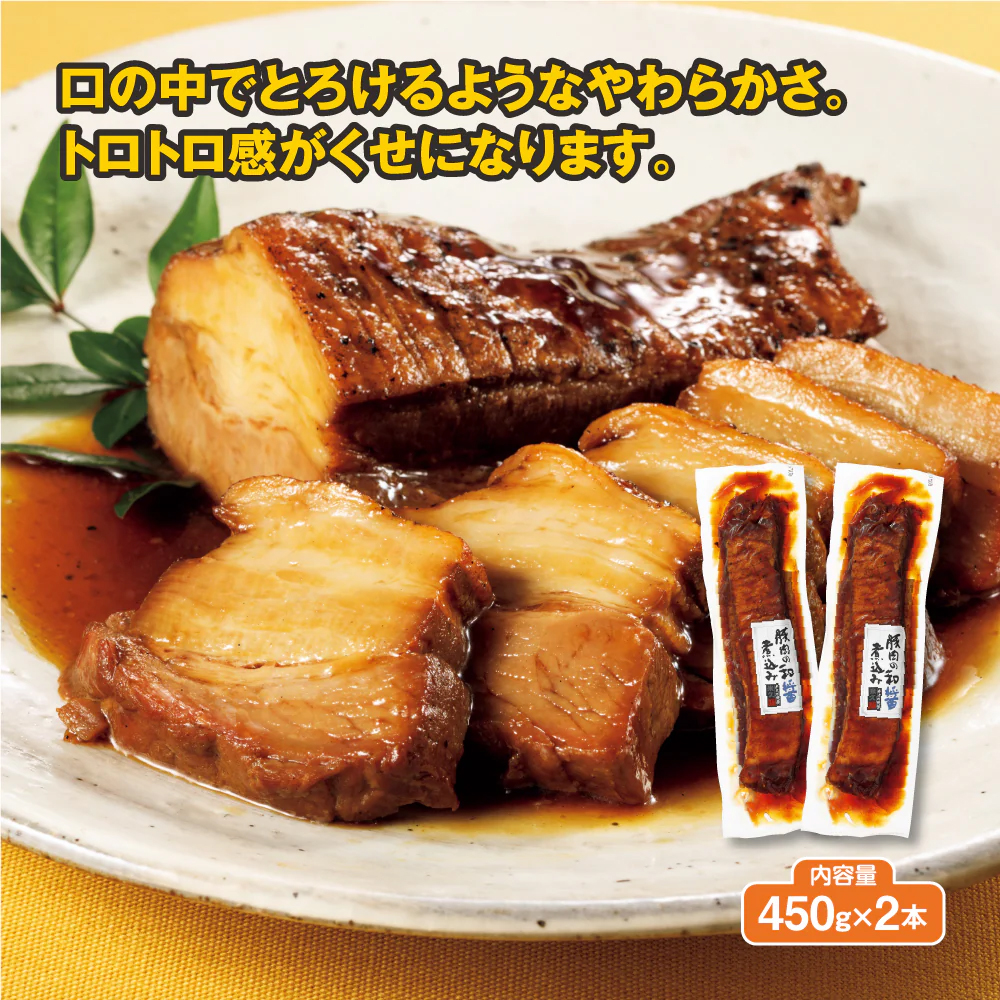 豚肉の和醤煮込み　900g（450g×2）