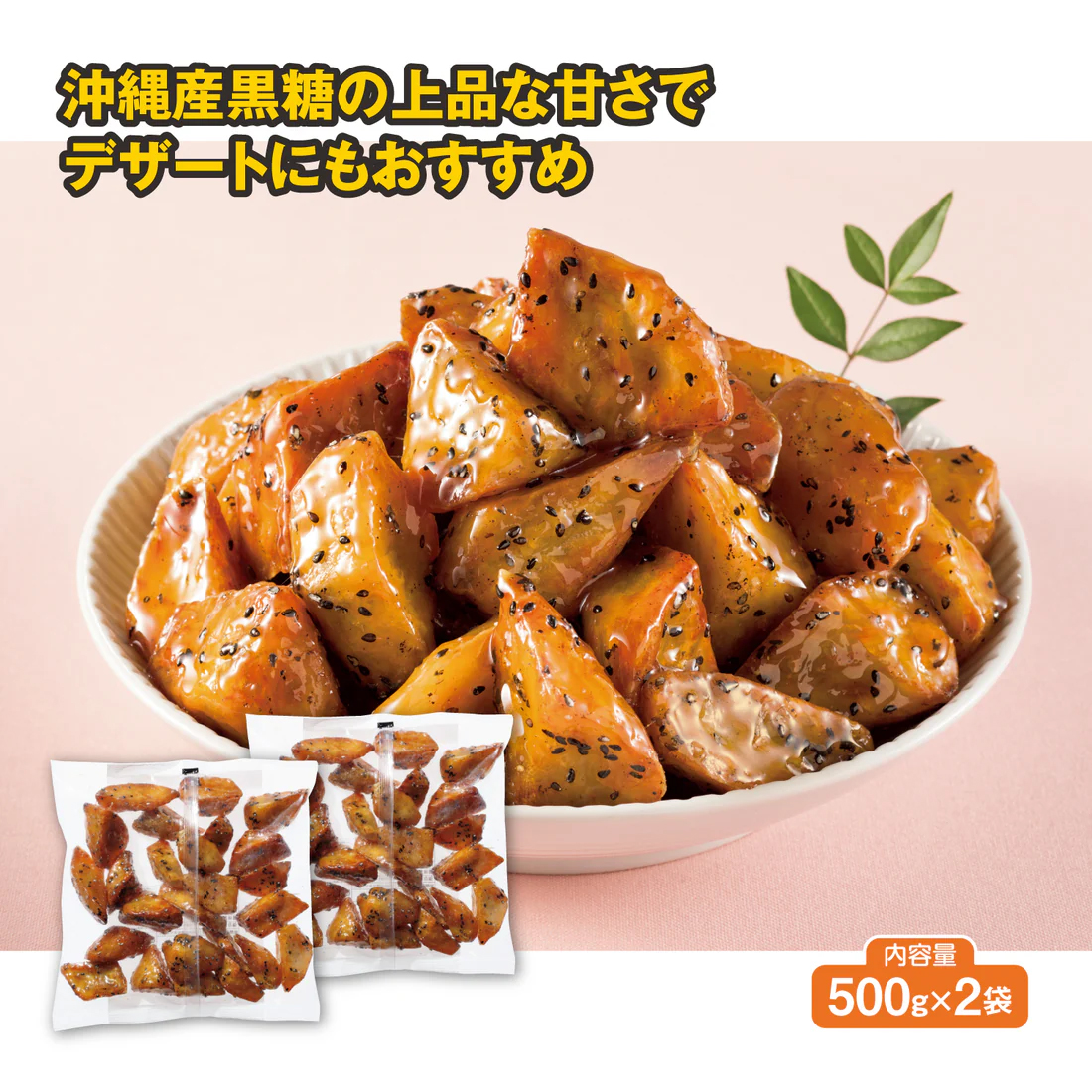 お徳用！大学いも（500g）×2