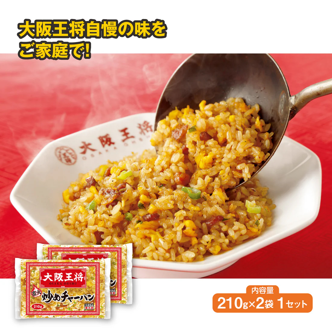 大阪王将　炒めチャーハン（210g×2）