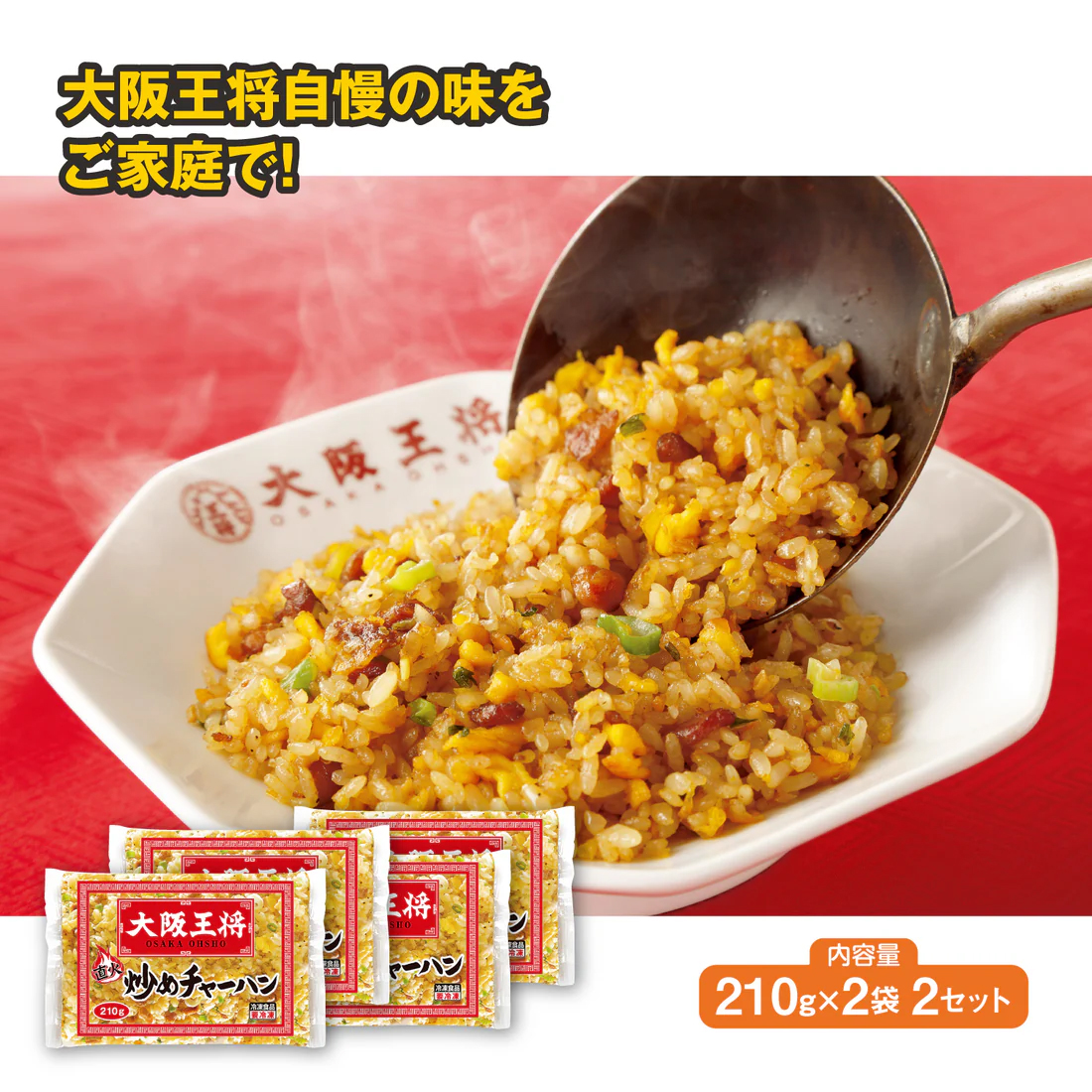 大阪王将　炒めチャーハン（210g×2）×2