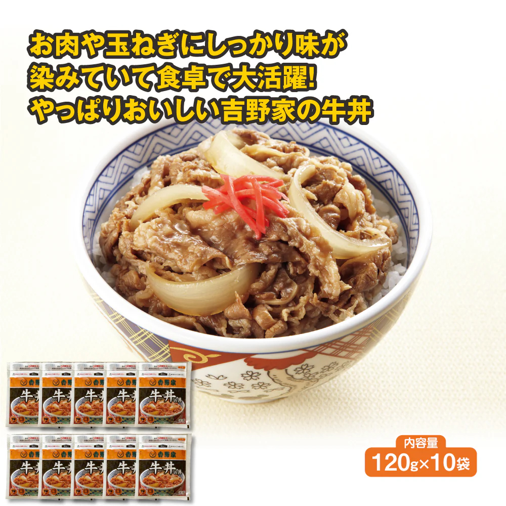 吉野家牛丼の具　10袋