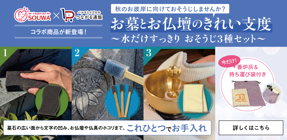 お墓とお仏壇のきれい支度
