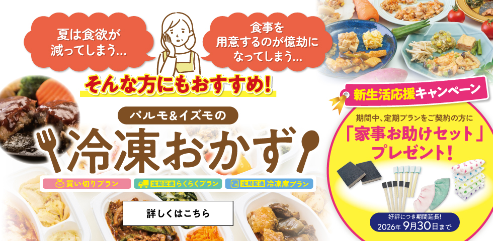 冷凍おかず